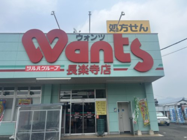 【ドラッグストア】ウォンツ　長楽寺店まで1250ｍ