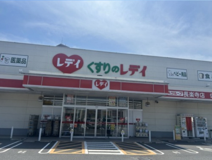 【ドラッグストア】くすりのレデイ　長楽寺店まで1079ｍ