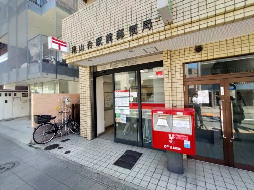 【郵便局】尾山台駅前郵便局まで148ｍ