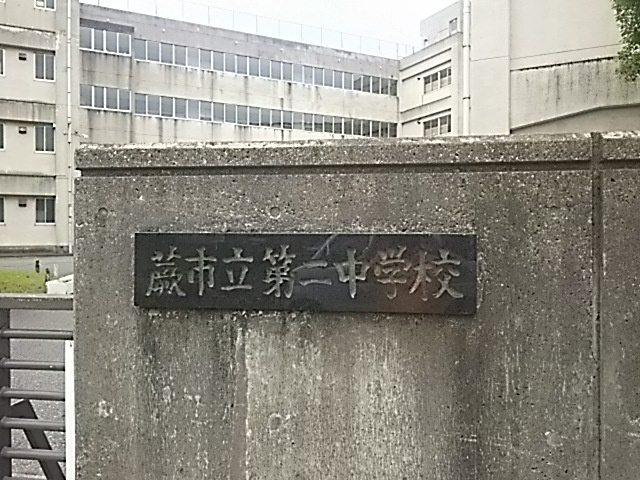 【中学校】蕨市立第二中学校まで1554ｍ