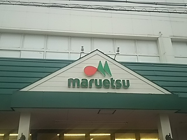 【スーパー】マルエツ　蕨店まで147ｍ