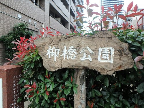 【公園】柳橋公園まで405ｍ