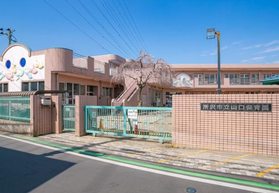 【保育園】所沢市立山口保育園まで990ｍ