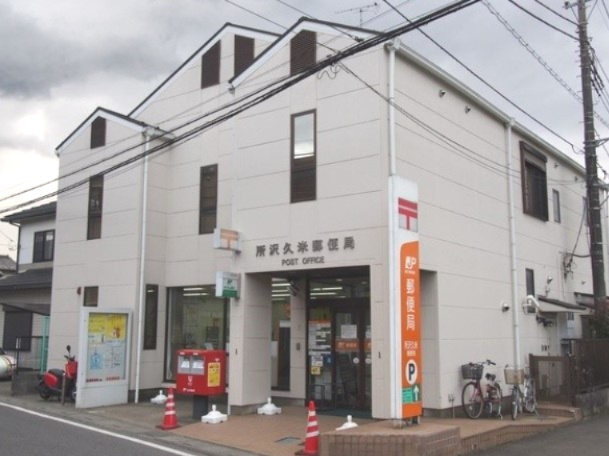 【郵便局】所沢久米郵便局まで1319ｍ