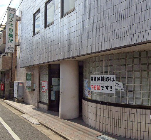【総合病院】四ツ木診療所まで628ｍ