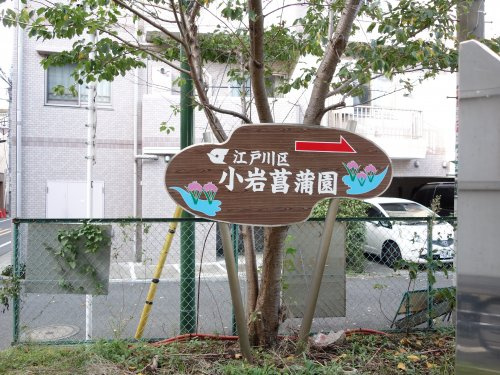 【公園】小岩菖蒲園まで1836ｍ