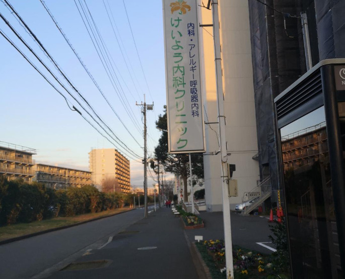 【総合病院】けいよう内科クリニックまで913ｍ