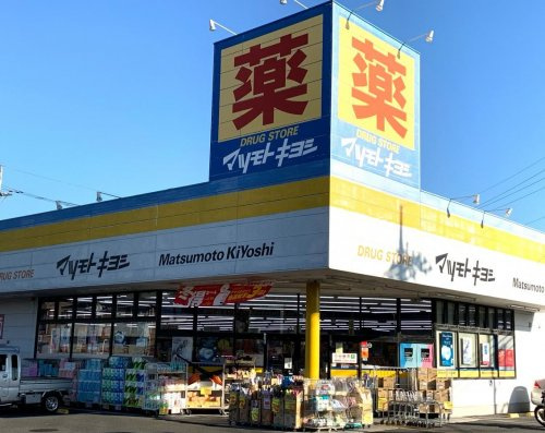 【ドラッグストア】マツモトキヨシ厚木林店まで1784ｍ