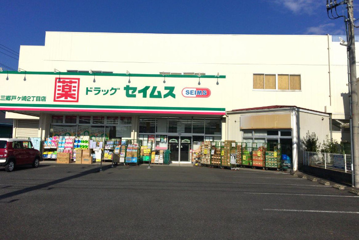 【ドラッグストア】ドラッグセイムス三郷戸ヶ崎2丁目店まで1300ｍ