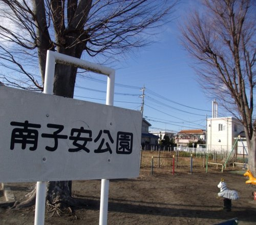 【公園】南子安公園まで188ｍ