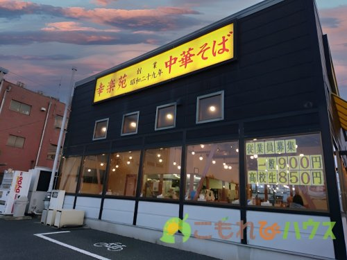 【ラーメン】幸楽苑　北本店まで1194ｍ