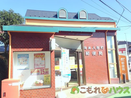 【郵便局】鴻巣人形町郵便局まで1021ｍ