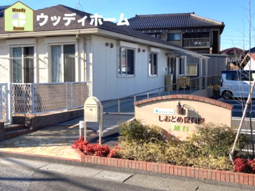 【保育園】しおどめ保育園越谷まで909ｍ