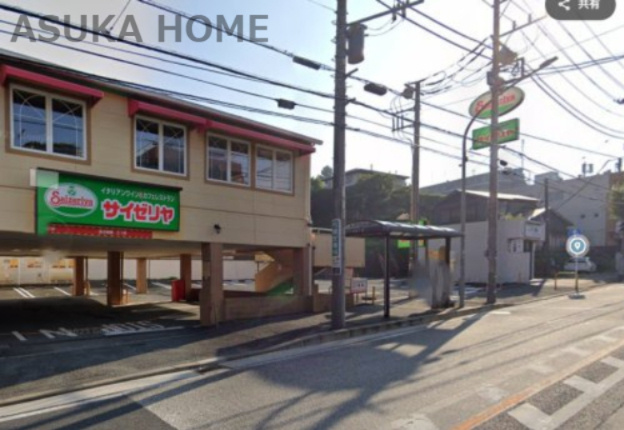 【ファミリーレストラン】サイゼリヤ　戸塚平戸店まで688ｍ