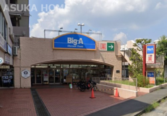 【スーパー】ビッグ・エー　横浜平戸店まで379ｍ