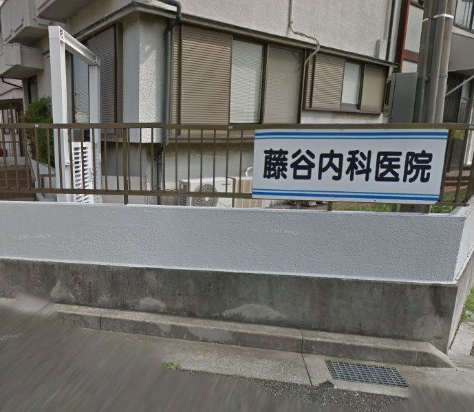 【内科】藤谷内科医院まで950ｍ