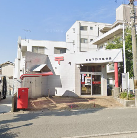 【郵便局】姫路下野田郵便局まで354ｍ