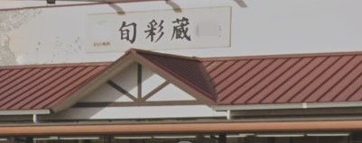 【スーパー】JA兵庫西　旬彩蔵　飾磨まで590ｍ