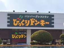【ファミリーレストラン】びっくりドンキー　姫路飾磨店まで992ｍ
