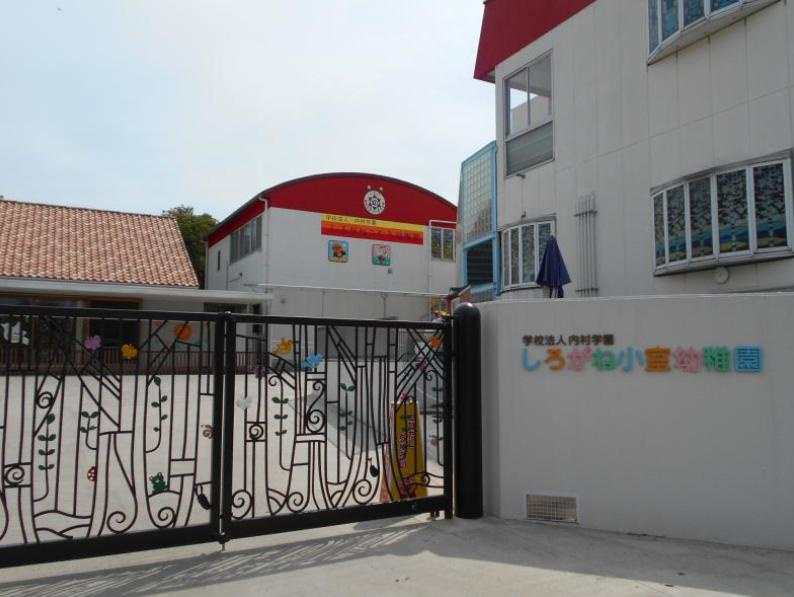 【幼稚園】しろがね小室幼稚園(伊奈町)まで1776ｍ