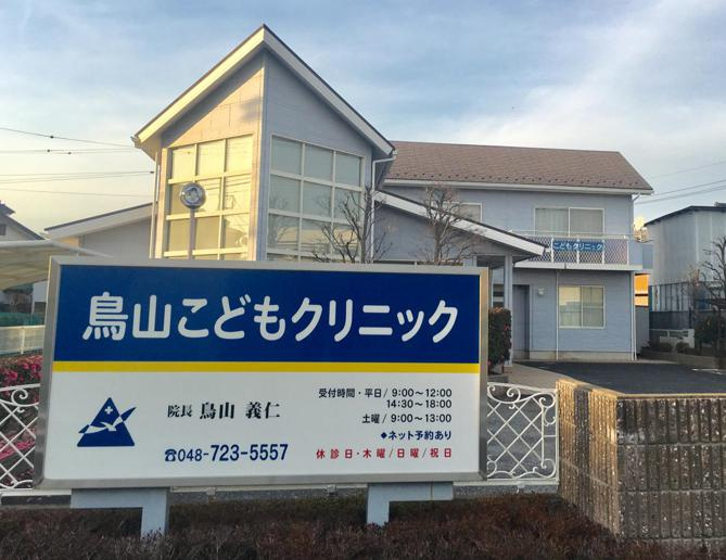 【内科】鳥山こどもクリニックまで1618ｍ