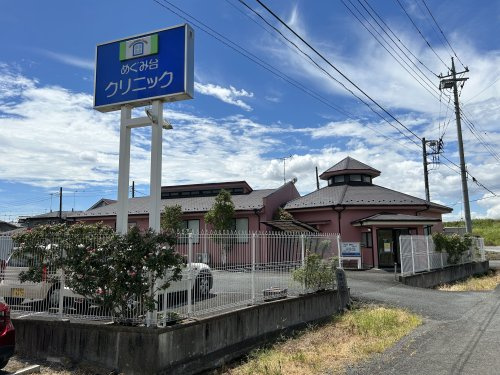 【外科】めぐみ台クリニックまで226ｍ