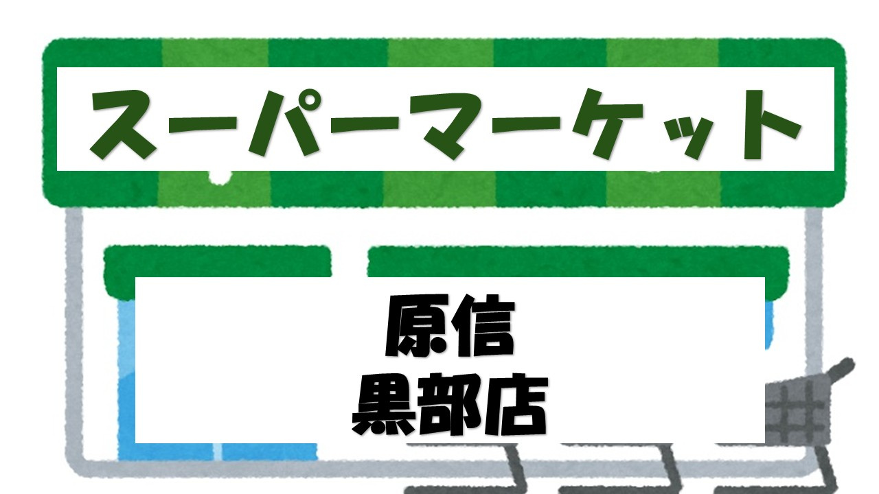 【スーパー】原信黒部店まで1087ｍ