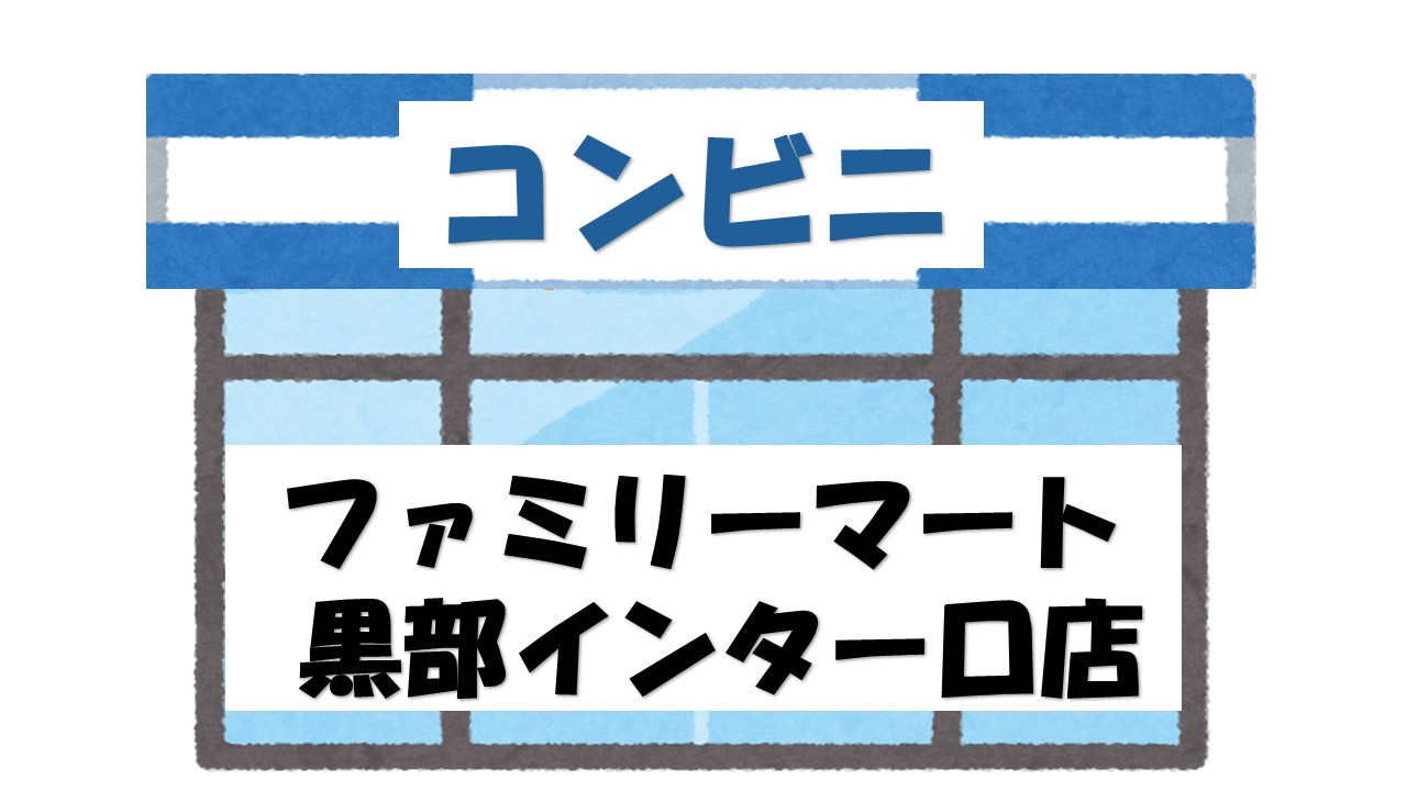 【コンビニエンスストア】ファミリーマート　黒部インター口店まで1241ｍ