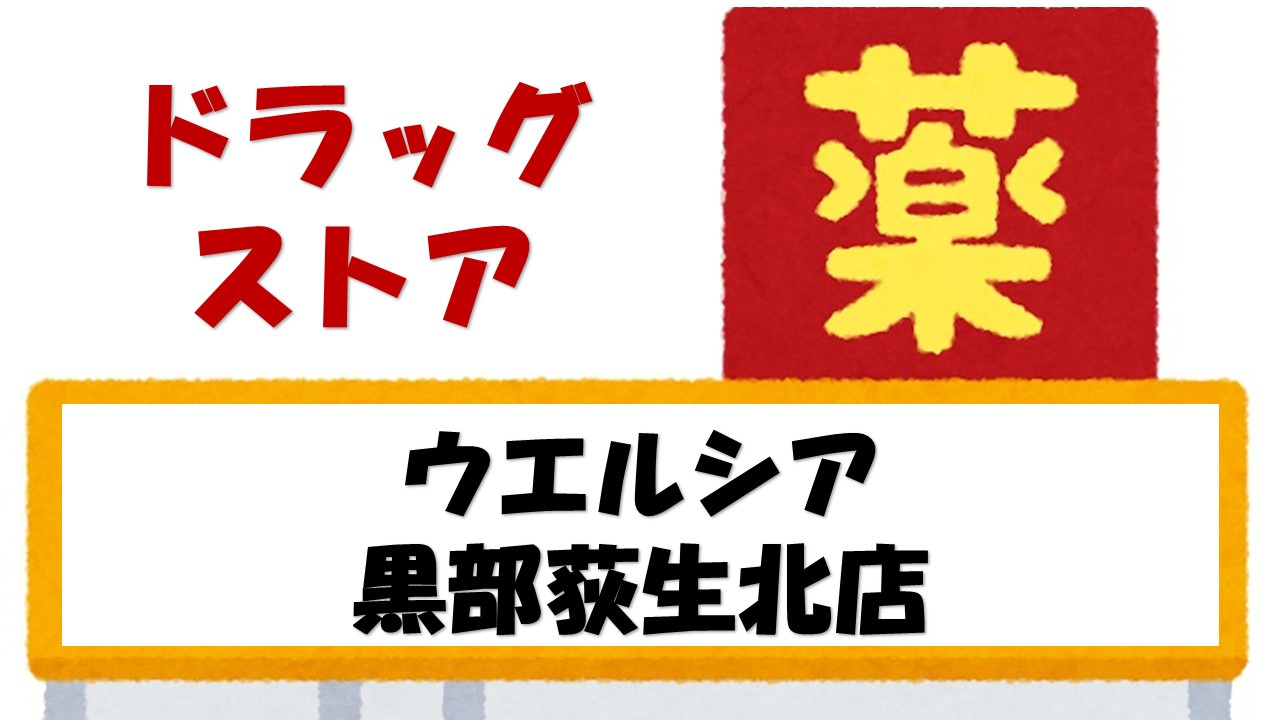 【ドラッグストア】ウエルシア黒部荻生北店まで985ｍ