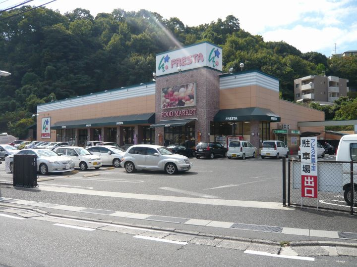【スーパー】FRESTA(フレスタ)　己斐上店まで1153ｍ