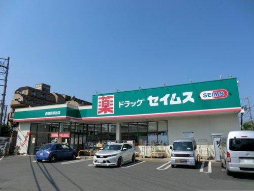【ドラッグストア】ドラッグセイムス西東京保谷店まで669ｍ