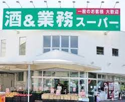 【スーパー】業務スーパー練馬店まで1267ｍ
