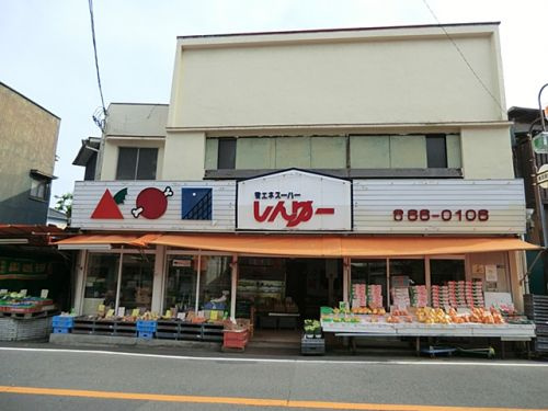 【スーパー】しんゆーまで952ｍ