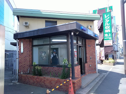 【警察】池上警察署　矢口地域安全センターまで1047ｍ