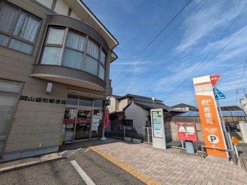 【郵便局】岡山雄町郵便局まで957ｍ