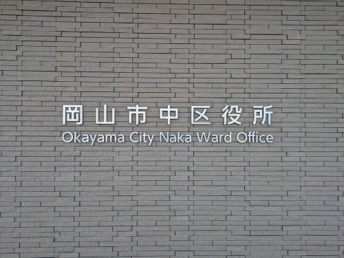 【市役所・区役所】岡山市　中区役所まで3686ｍ
