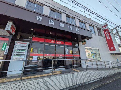 【郵便局】吉備郵便局まで2532ｍ