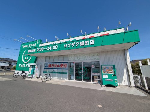 【ドラッグストア】ザグザグ　雄町店まで1166ｍ