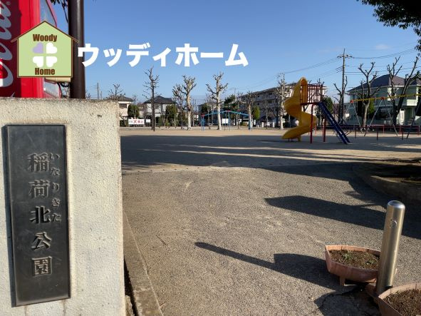 【公園】稲荷北公園まで1804ｍ