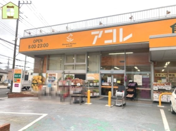 【スーパー】アコレ　草加中根店まで1766ｍ
