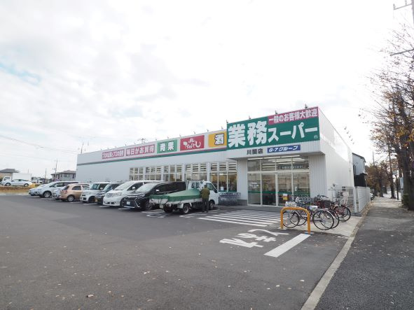 【スーパー】業務スーパー　　川間店まで736ｍ