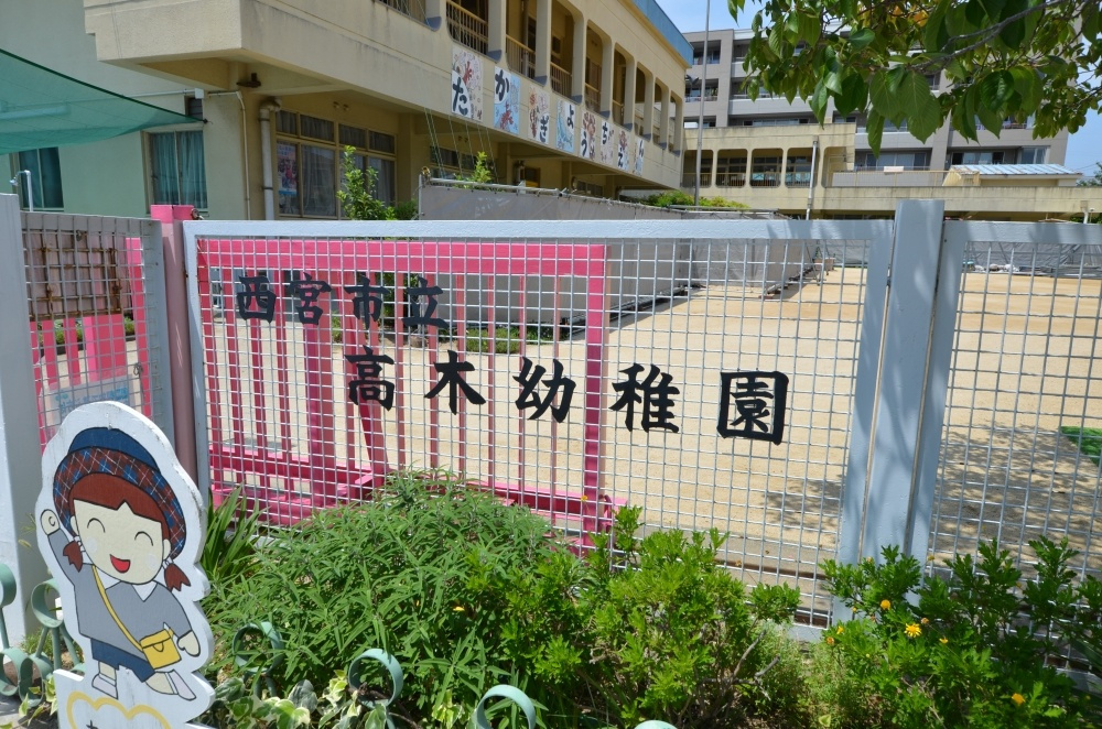 【幼稚園】高木幼稚園まで366ｍ