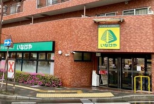 【スーパー】いなげや　新狭山駅前店まで165ｍ