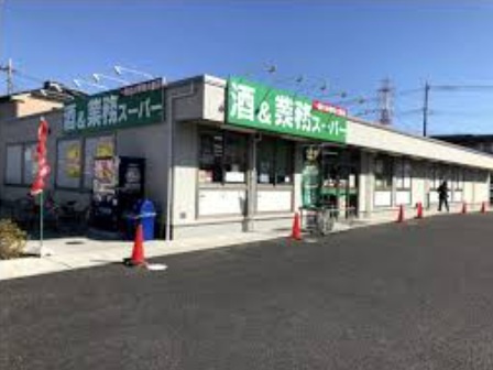 【スーパー】業務スーパー　新狭山店まで1231ｍ