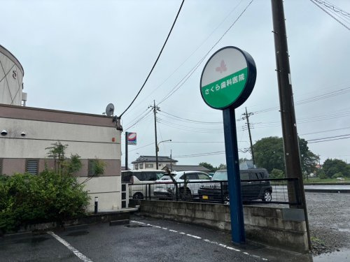 【歯科】さくら歯科医院まで3887ｍ