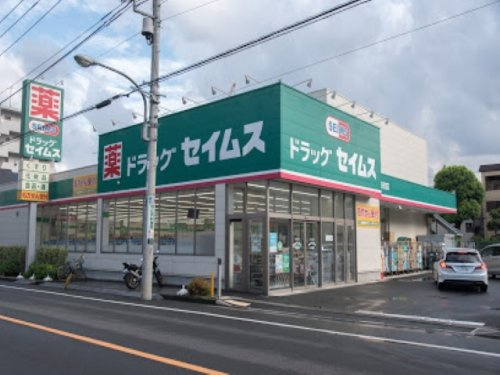 【ドラッグストア】ドラッグセイムス　子安町店まで307ｍ