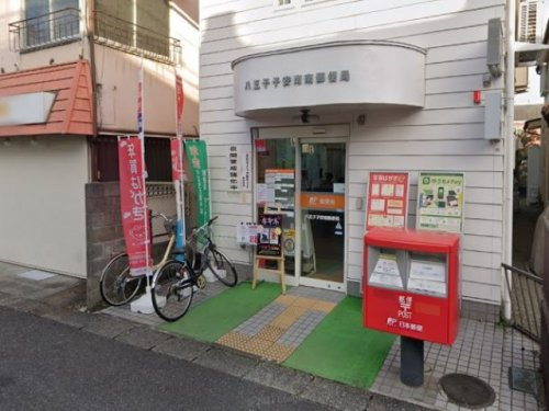 【郵便局】八王子子安南郵便局まで341ｍ