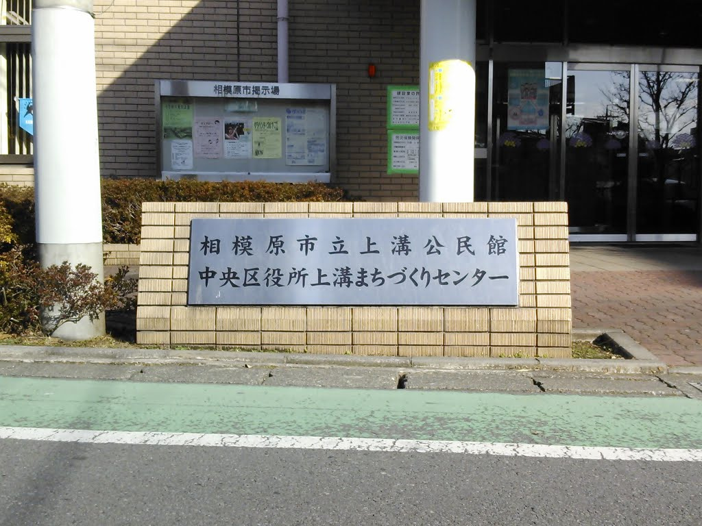 【公民館】上溝公民館まで351ｍ