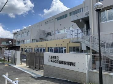 【小学校】八王子市立　いずみの森義務教育学校　特別支援学級・前期まで358ｍ