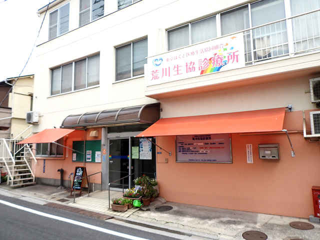 【総合病院】荒川生協診療所まで354ｍ